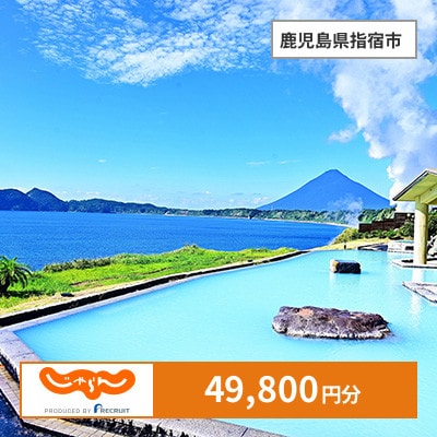 【じゃらんふるさと納税クーポン】 鹿児島県指宿市でつかえる49,800円 クーポン