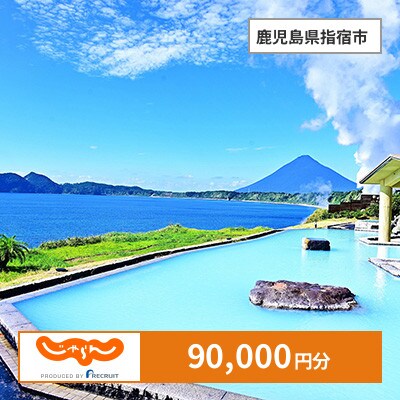 【じゃらんふるさと納税クーポン】 鹿児島県指宿市でつかえる90,000円 クーポン