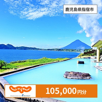 【じゃらんふるさと納税クーポン】 鹿児島県指宿市でつかえる105,000円 クーポン