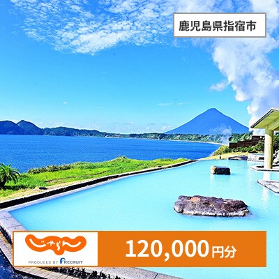 【じゃらんふるさと納税クーポン】 鹿児島県指宿市でつかえる120,000円 クーポン