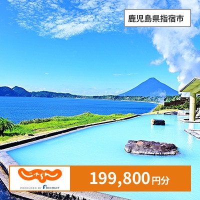 【じゃらんふるさと納税クーポン】 鹿児島県指宿市でつかえる199,800円 クーポン