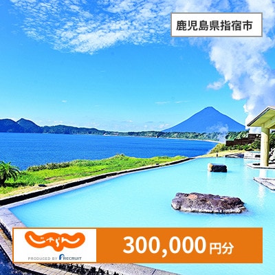 【じゃらんふるさと納税クーポン】 鹿児島県指宿市でつかえる300,000円 クーポン