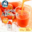 ふかうら人参ジュース195g×30本[No.5296-0015]