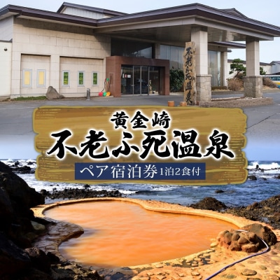 【黄金の湯】黄金崎不老ふ死温泉ペア宿泊券(1泊2食付) [No.5296-0023]