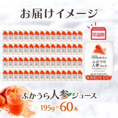 【5月以降発送】ふかうら人参ジュース195g×60本[No.5296-0016]