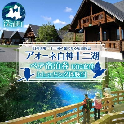 アオーネ白神十二湖　ペア宿泊券(1泊2食付)十二湖トレッキング体験付き[No.5296-0022]