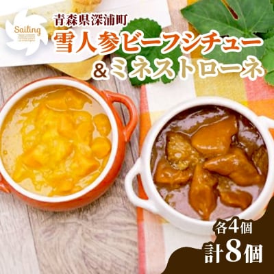 雪人参ビーフシチュー&ミネストローネ8個セット[No.5296-0041]