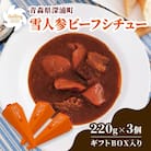 雪人参ビーフシチュー3個セット[No.5296-0038]