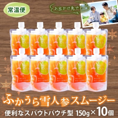 ふかうら雪人参スムージー 150g × 10個[No.5296-0033]
