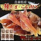 青森鮭とば・くんせいセット No.1[No.5296-0042]
