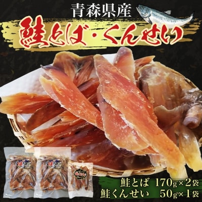 青森鮭とば・くんせいセット No.2[No.5296-0043]