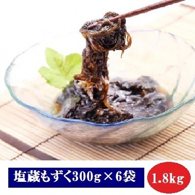 塩蔵もずく300g×6袋[No.5296-0048]