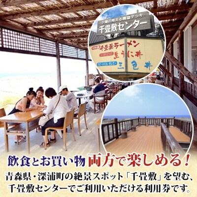 千畳敷センターで使える利用券 3,000円分 青森県 深浦町 【No.5296-0058】