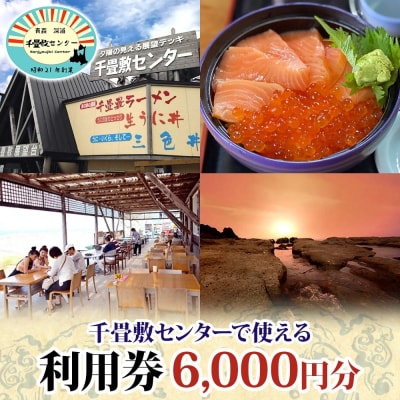 千畳敷センターで使える利用券 6,000円分 青森県 深浦町 【No.5296-0059】 | ふるさと納税のお礼品