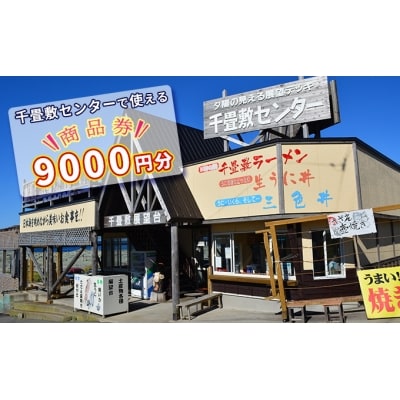 【青森県深浦町】千畳敷センターで使える商品券　9,000円分[No.5296-0060]
