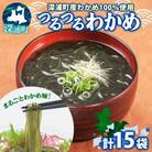 つるつるわかめ小袋15個セット[No.5296-0095]