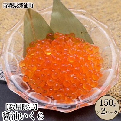 【数量限定】醤油いくら 150g×2パック[No.5296-0103]