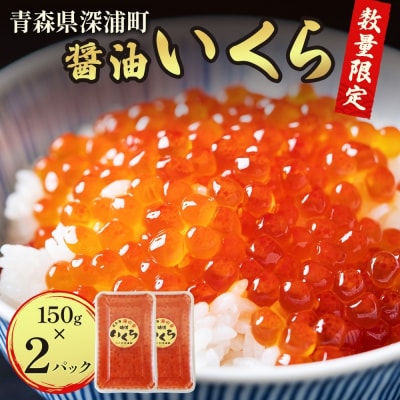 【数量限定】醤油いくら 150g×2パック[No.5296-0103]