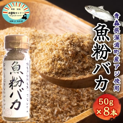 魚粉バカ(無添加だし粉)50g×8本【No.5296-0121】