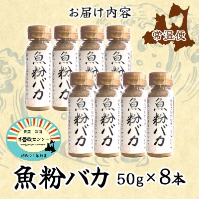 魚粉バカ(無添加だし粉)50g×8本【No.5296-0121】