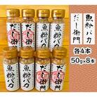 青森県深浦産・無添加だし粉 8本セット【魚粉バカ/だし衛門  各4本】[No.5296-0125]