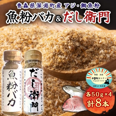 魚粉バカ・だし衛門(無添加だし粉)50g×各4本【No.5296-0125】