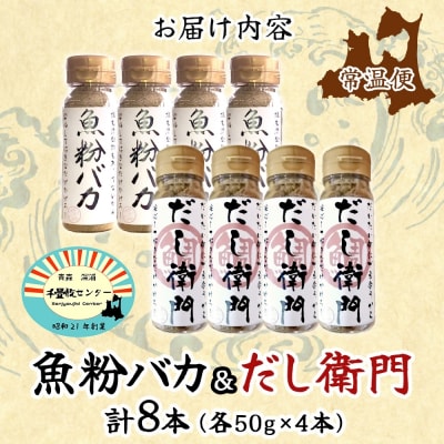 魚粉バカ・だし衛門(無添加だし粉)50g×各4本【No.5296-0125】