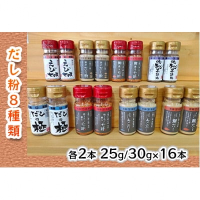 青森県深浦産・無添加だし粉 16本セット【8種類×2本ずつ】[No.5296-0123]
