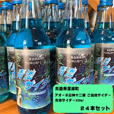 アオーネ白神十二湖 ご当地サイダー「青池サイダー330ml」24本 [No.5296-0129]
