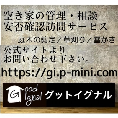 空き家の管理(B通常コース1回)[No.5296-0154]