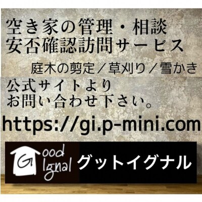 空き家の管理(B通常コース6回)[No.5296-0148]