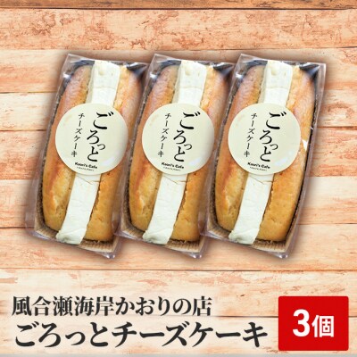 ごろっとチーズケーキ 3個[No.5296-0172]