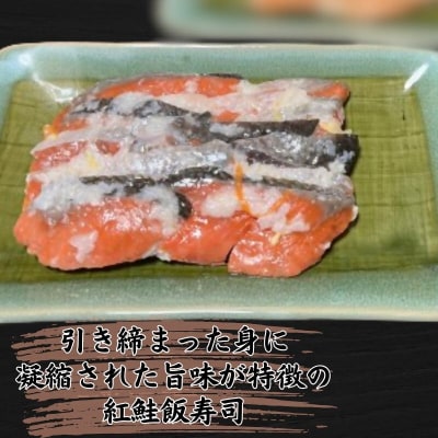 【北国の郷土料理】紅鮭飯寿司 3パックセット 青森の味 お酒のお供 [No.5296-0193]