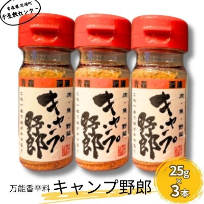 香辛料 キャンプ野郎 25g×3本セット アウトドア 肉 魚 野菜【No.5296-0202】