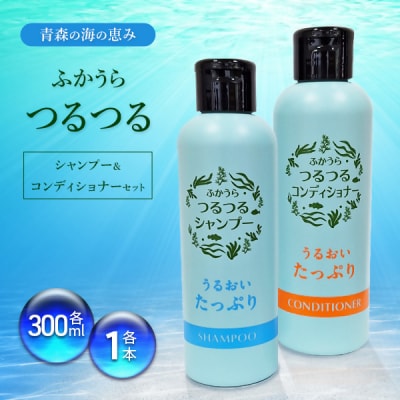 ふかうらつるつるシャンプー&コンディショナーセット ヘアケア ギフト【No.5296-0204】