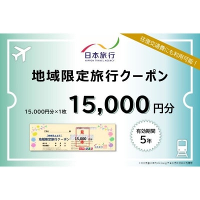 【青森県深浦町】日本旅行 地域限定旅行クーポン15,000円分【No.5296-0196】