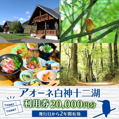アオーネ白神十二湖で使える利用券 20,000円分 青森県 深浦町 【No.5296-0227】