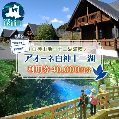 アオーネ白神十二湖で使える利用券 40,000円分 青森県 深浦町 【No.5296-0229】