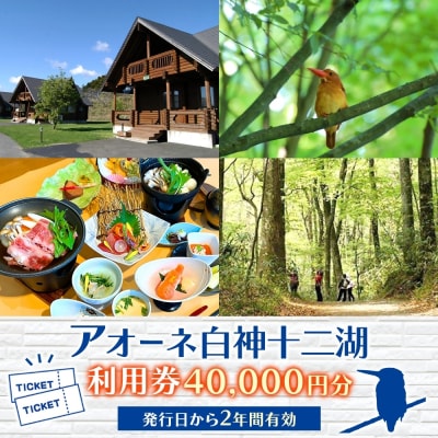 アオーネ白神十二湖で使える利用券 40,000円分 青森県 深浦町 【No.5296-0229】