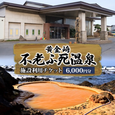 不老ふ死温泉で使える利用券 6,000円分 青森県 深浦町 【No.5296-0220】