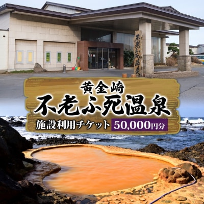 不老ふ死温泉で使える利用券 50,000円分 青森県 深浦町 【No.5296-0225】
