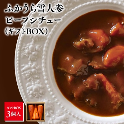 雪人参 ビーフシチュー 220g×3個 ビーフ シチュー ふかうら雪人参 