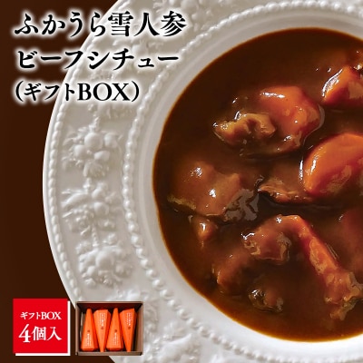 雪人参 ビーフシチュー 220g×4個 ビーフ シチュー ふかうら雪人参