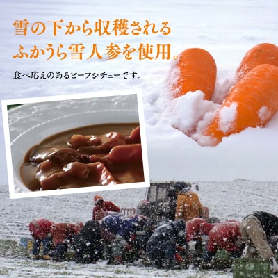 雪人参 ビーフシチュー 220g×4個 ビーフ シチュー ふかうら雪人参