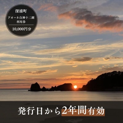 アオーネ白神施設で使える利用券 40,000円分 