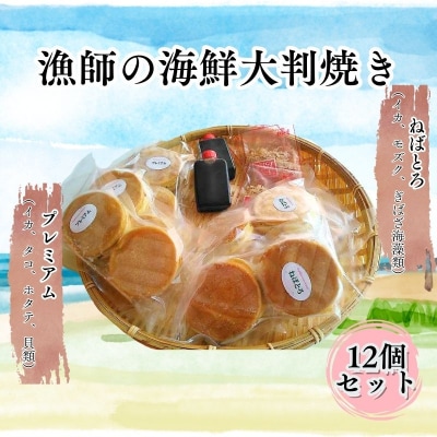 漁師の海鮮大判焼き12個セット