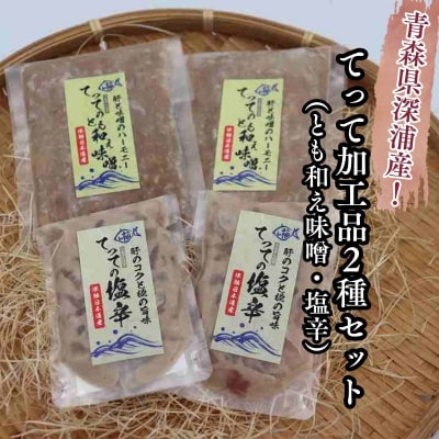 【青森県深浦町産】てって(ウマヅラハギ)加工品2種詰合わせセット(とも和え味噌・塩辛)