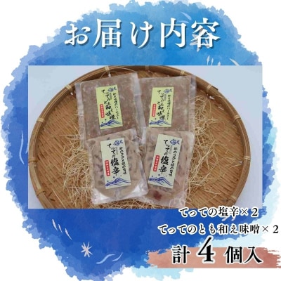 【青森県深浦町産】てって(ウマヅラハギ)加工品2種詰合わせセット(とも和え味噌・塩辛)