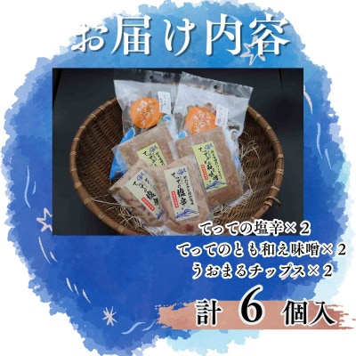 【青森県深浦町産】てって(ウマヅラハギ)加工品3種詰合わせセット(とも和え味噌・塩辛・皮ちっぷす)