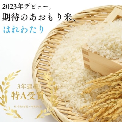 青森ブランド米 はれわたり5kg 白米 